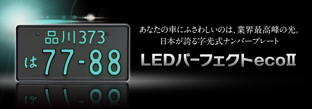 字光式ナンバーフレーム　井上工業　LEDパーフェクトeco2 メッキフレーム