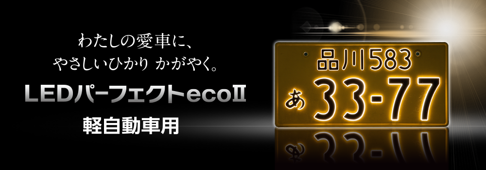 軽自動車用LEDパーフェクトecoⅡ | 株式会社井上工業