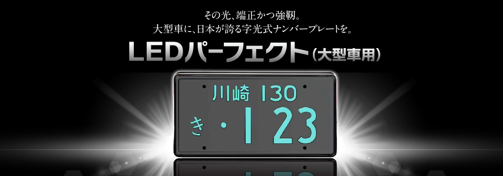 大型車用LEDパーフェクト | 株式会社井上工業