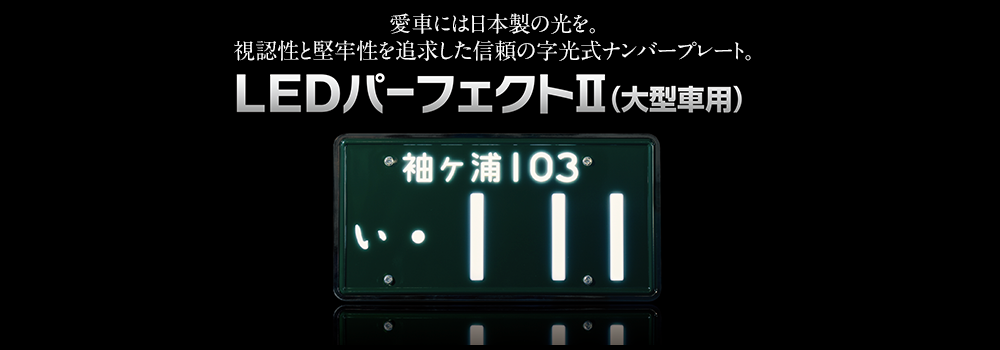 字光式ナンバーフレーム　井上工業　LEDパーフェクトeco2 メッキフレーム